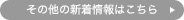 その他の新着情報はこちら