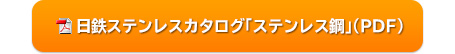 日鉄ステンレスカタログ「ステンレス鋼」(PDF)