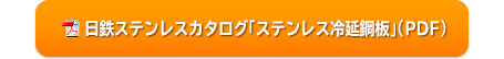 日鉄ステンレスカタログ「ステンレス冷延鋼板」（PDF）