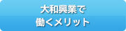 大和興業で働くメリット