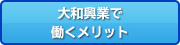 大和興業で働くメリット