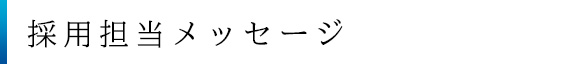 採用担当メッセージ